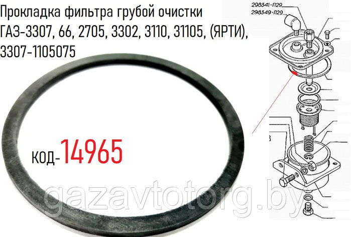 Прокладка фильтра грубой очистки ГАЗ-3307, 66, 2705, 3302, 3110, 31105, (ЯРТИ), 3307-1105075, фото 2