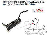 Пружина лючка бензобака ГАЗ-2705, 3221, 2217, Газель Некст, (Завод Красная Этна), 2705-5413082