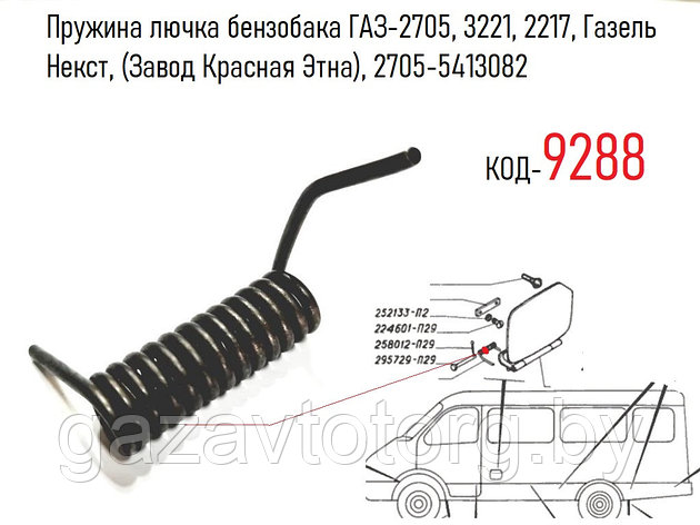 Пружина лючка бензобака ГАЗ-2705, 3221, 2217, Газель Некст, (Завод Красная Этна), 2705-5413082, фото 2