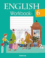 Рабочая тетрадь «Английский язык» ч.1 6 класс