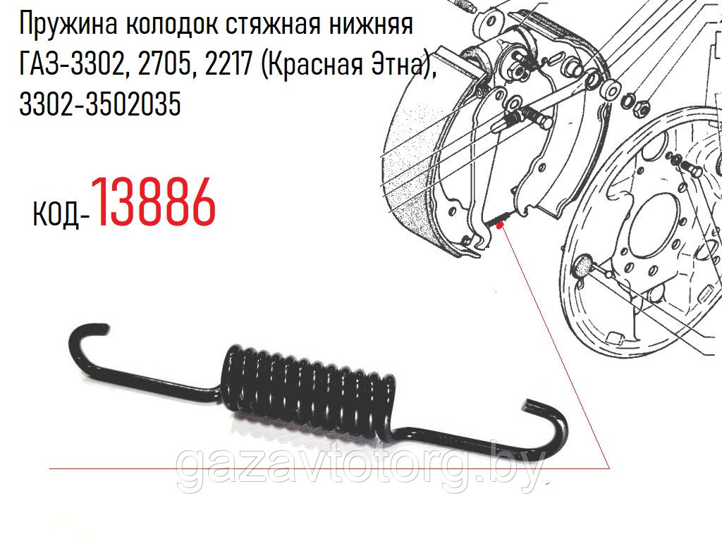 Пружина колодок стяжная нижняя ГАЗ-3302, 2705, 2217, Газель Некст (Красная Этна), 3302-3502035