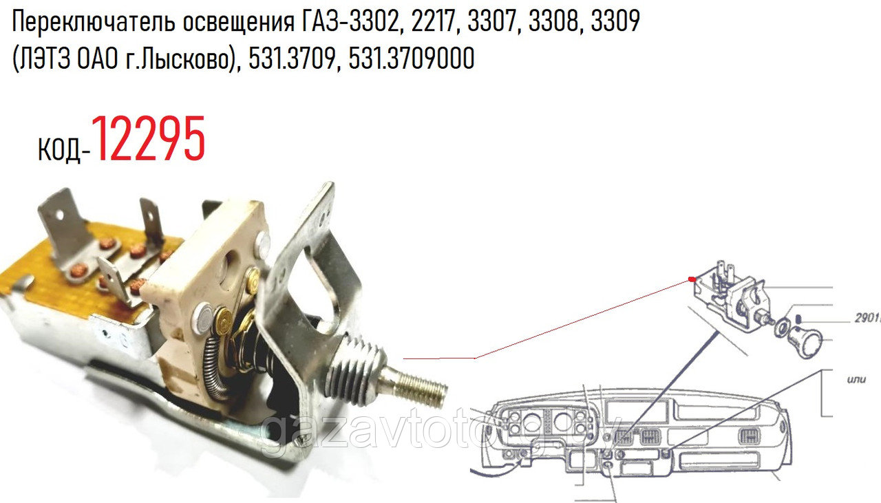 Переключатель освещения ГАЗ-3302, 2217, 3307, 3308, 3309 (ЛЭТЗ ОАО г.Лысково), 531.3709, 531.3709000