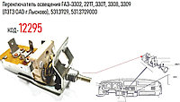 Переключатель освещения ГАЗ-3302, 2217, 3307, 3308, 3309 (ЛЭТЗ ОАО г.Лысково), 531.3709, 531.3709000