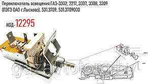 Переключатель освещения ГАЗ-3302, 2217, 3307, 3308, 3309 (ЛЭТЗ ОАО г.Лысково), 531.3709, 531.3709000