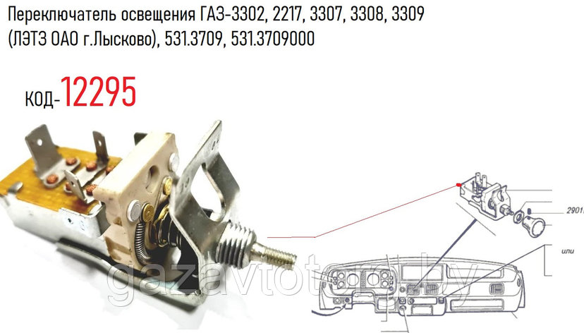 Переключатель освещения ГАЗ-3302, 2217, 3307, 3308, 3309 (ЛЭТЗ ОАО г.Лысково), 531.3709, 531.3709000, фото 2