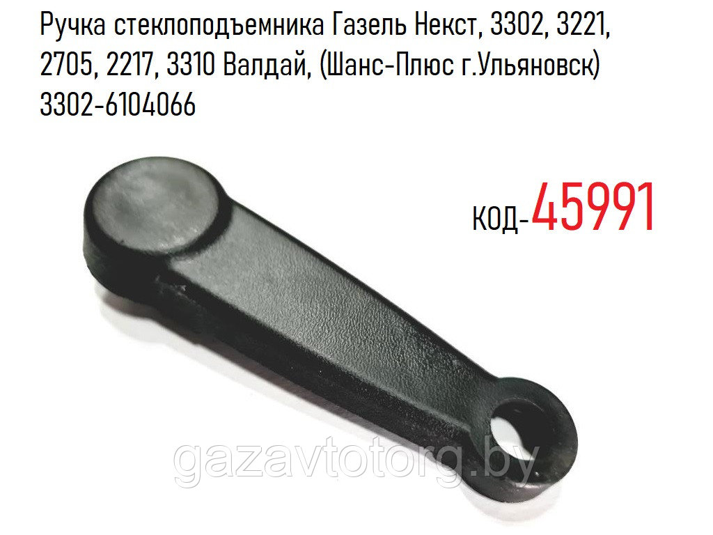 Ручка стеклоподъемника Газель Некст, 3302, 3221, 2705, 2217, 3310 Валдай, (Шанс-Плюс г.Ульяновск) 3302-6104066