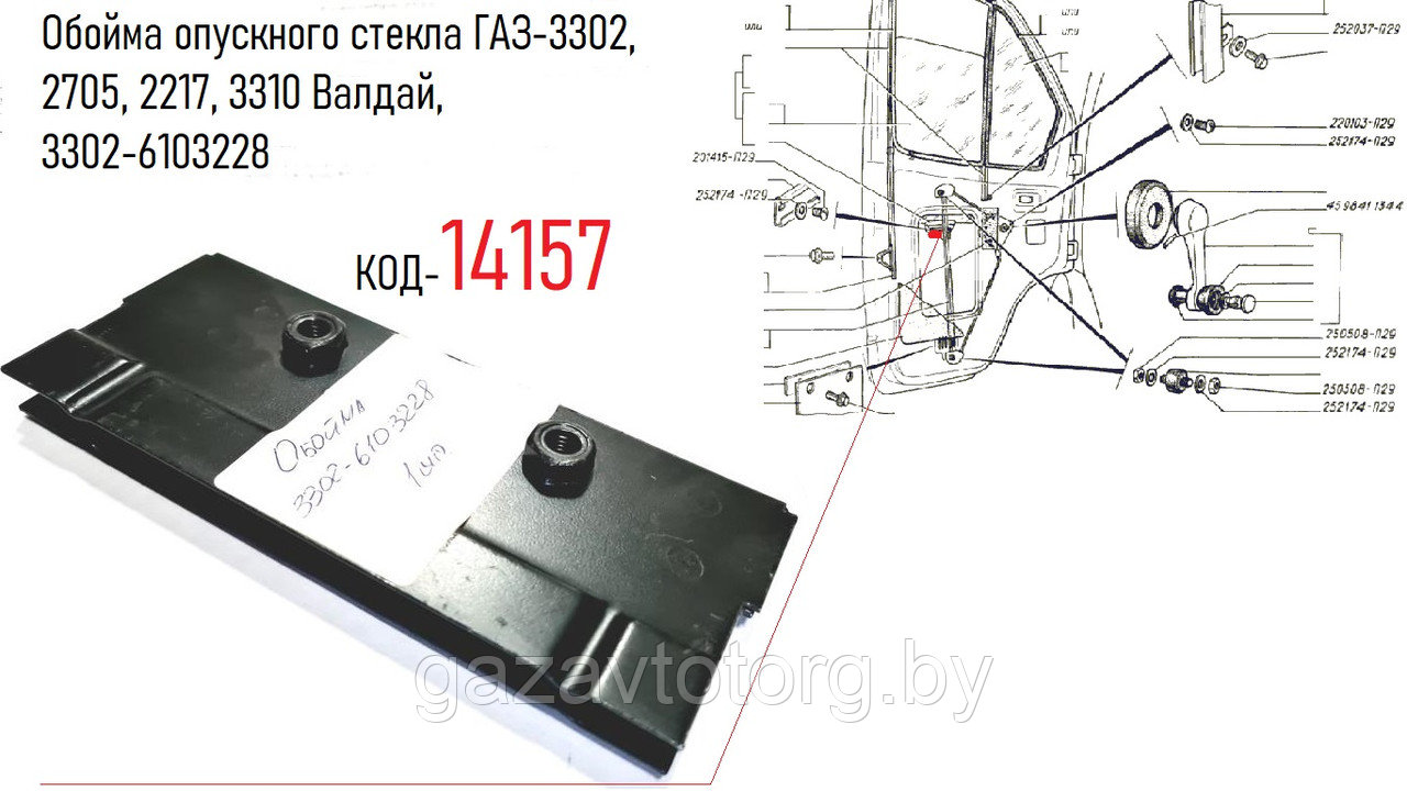 Обойма опускного стекла ГАЗ-3302, 2705, 2217, 3310 Валдай, 3302-6103228