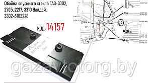 Обойма опускного стекла ГАЗ-3302, 2705, 2217, 3310 Валдай, 3302-6103228