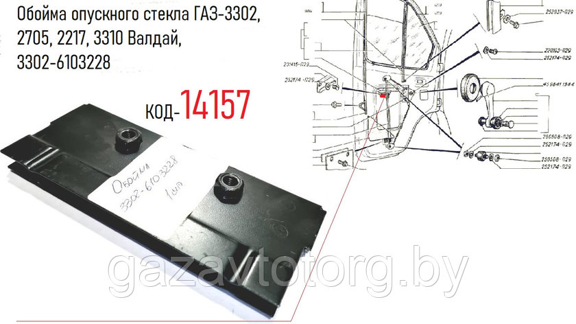 Обойма опускного стекла ГАЗ-3302, 2705, 2217, 3310 Валдай, 3302-6103228, фото 2