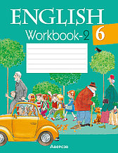 Рабочая тетрадь «Английский язык» ч.2  6 класс