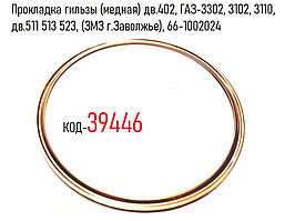 Прокладка гильзы (медная) дв.402, ГАЗ-3302, 3102, 3110,  дв.511 513 523, (ЗМЗ г.Заволжье), 66-1002024