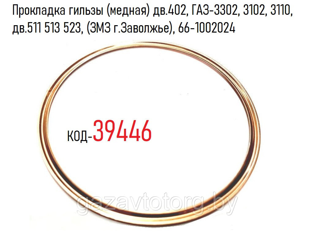 Прокладка гильзы (медная) дв.402, ГАЗ-3302, 3102, 3110, дв.511 513 523, (ЗМЗ г.Заволжье), 66-1002024 - фото 1 - id-p60838115