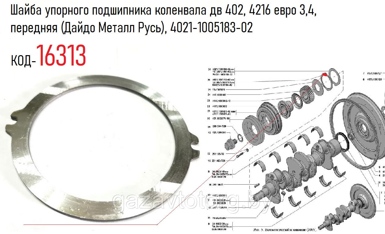 Шайба упорного подшипника коленвала дв 402, 4216 евро 3,4, передняя (Дайдо Металл Русь), 4021-1005183-02