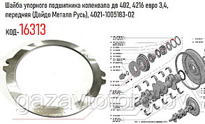 Шайба упорного подшипника коленвала дв 402, 4216 евро 3,4, передняя (Дайдо Металл Русь), 4021-1005183-02