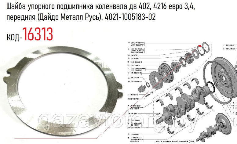 Шайба упорного подшипника коленвала дв 402, 4216 евро 3,4, передняя (Дайдо Металл Русь), 4021-1005183-02, фото 2