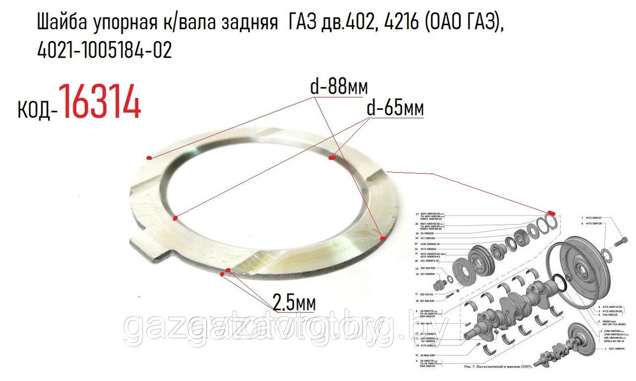 Шайба упорная коленвала задняя  ГАЗ дв.402, 4216 (ОАО ГАЗ), 4021-1005184-02