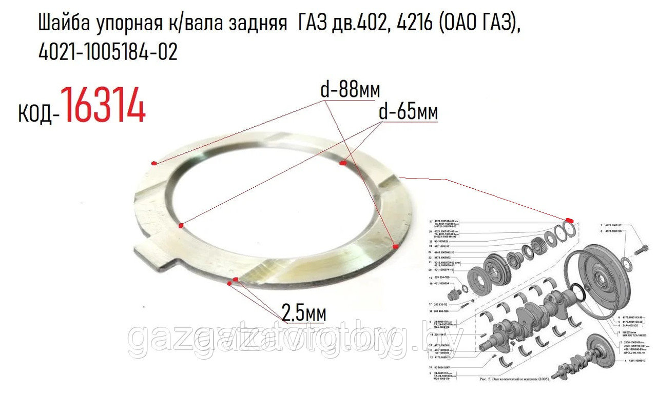 Шайба упорная коленвала задняя ГАЗ дв.402, 4216 (ОАО ГАЗ), 4021-1005184 ...