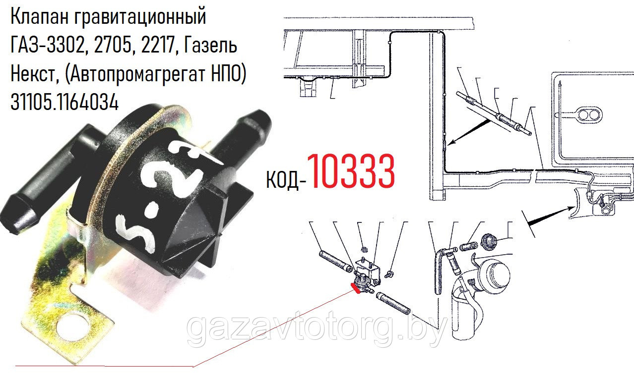 Клапан гравитационный ГАЗ-3302, 2705, 2217, Газель Некст, 3102, 31105 ...