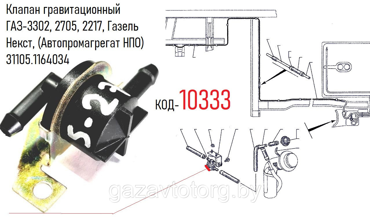 Клапан гравитационный ГАЗ-3302, 2705, 2217, Газель Некст, 3102, 31105, (Автопромагрегат НПО)  31105.1164034