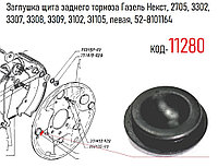 Заглушка щита заднего тормоза Газель Некст, 2705, 3302, 3307, 3308, 3309, 3102, 31105, левая, 52-8101164