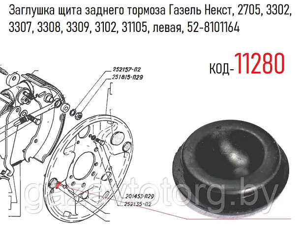 Заглушка щита заднего тормоза Газель Некст, 2705, 3302, 3307, 3308, 3309, 3102, 31105, левая, 52-8101164, фото 2