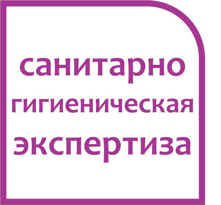 Сопровождение при получении санитарно-гигиенического заключения