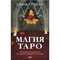 Аввалон Ло Скарабео Книга Магия Таро Практическое руководство по гаданию колдовству и ритуалам