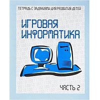 Рабочая тетрадь Издательство Бурдина Игровая информатика ч.2