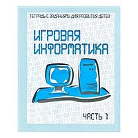 Рабочая тетрадь Издательство Бурдина Игровая информатика ч.1