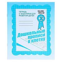 Рабочая тетрадь Издательство Бурдина Дошкольные прописи в клетку ч.2