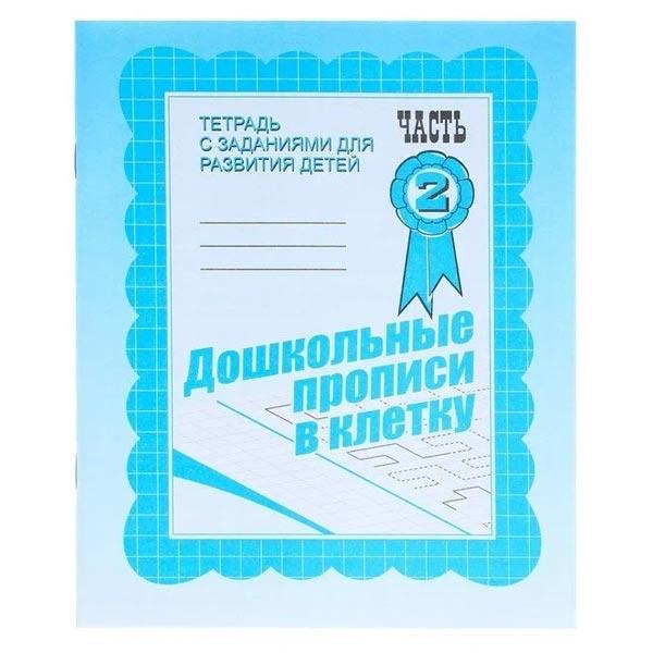 Рабочая тетрадь Издательство Бурдина Дошкольные прописи в клетку ч.2 - фото 1 - id-p187863465