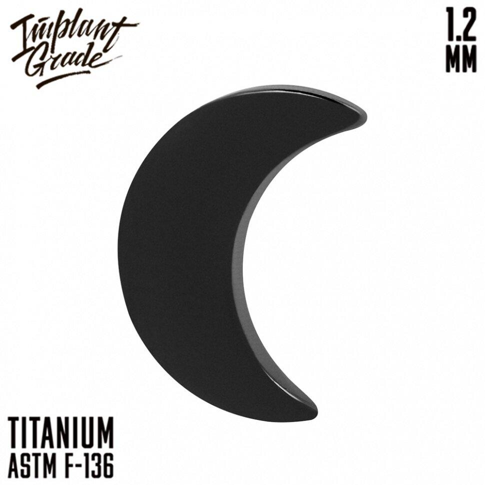 Накрутка Half moon Black Implant Grade 1.2 мм титан+PVD - фото 1 - id-p187864429
