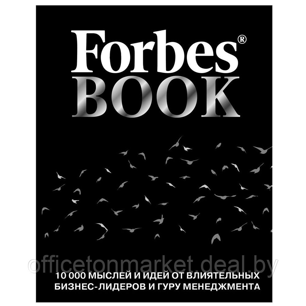 Книга "Forbes Book: 10 000 мыслей и идей от влиятельных бизнес-лидеров и гуру менеджмента (черный)", Тед - фото 1 - id-p187758846