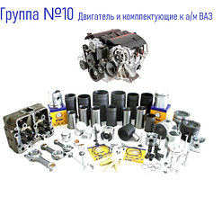 Группа 10: Двигатель и комплектующие к а/м ВАЗ