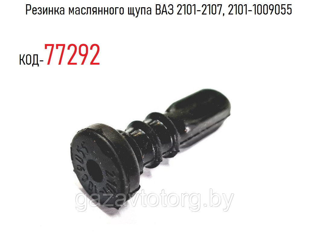 Резинка маслянного щупа ВАЗ 2101-2107, 2101-1009055