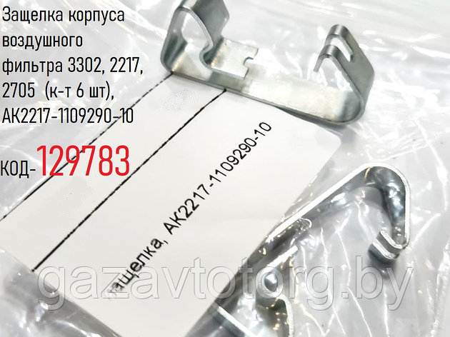 Защелка корпуса воздушного фильтра 3302, 2217, 2705 (к-т 6 шт), АК2217-1109290-10, фото 2
