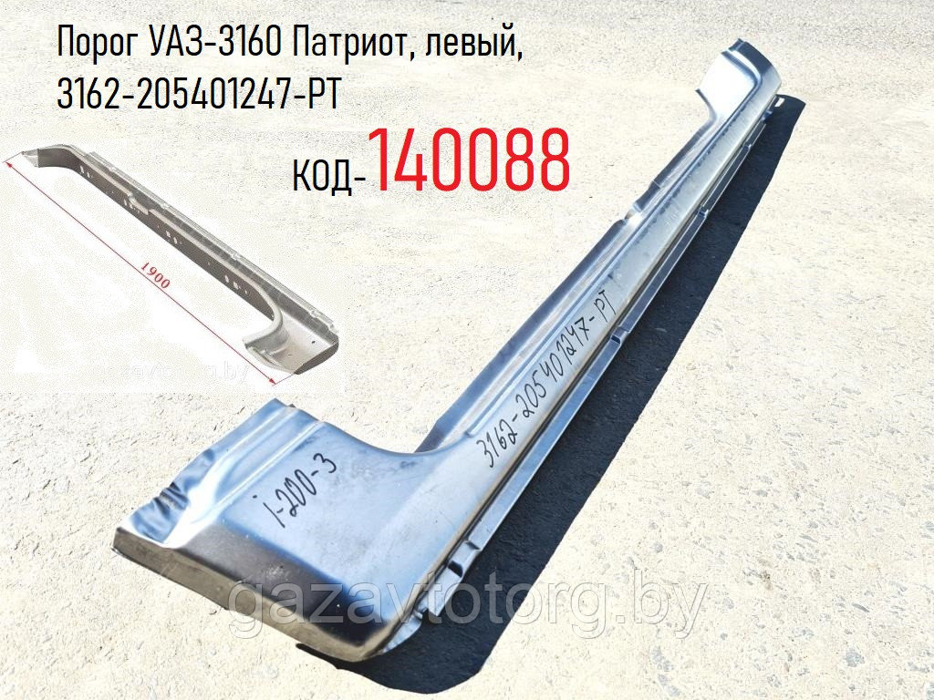 Порог УАЗ-3160 Патриот, левый, 3162-205401247-РТ