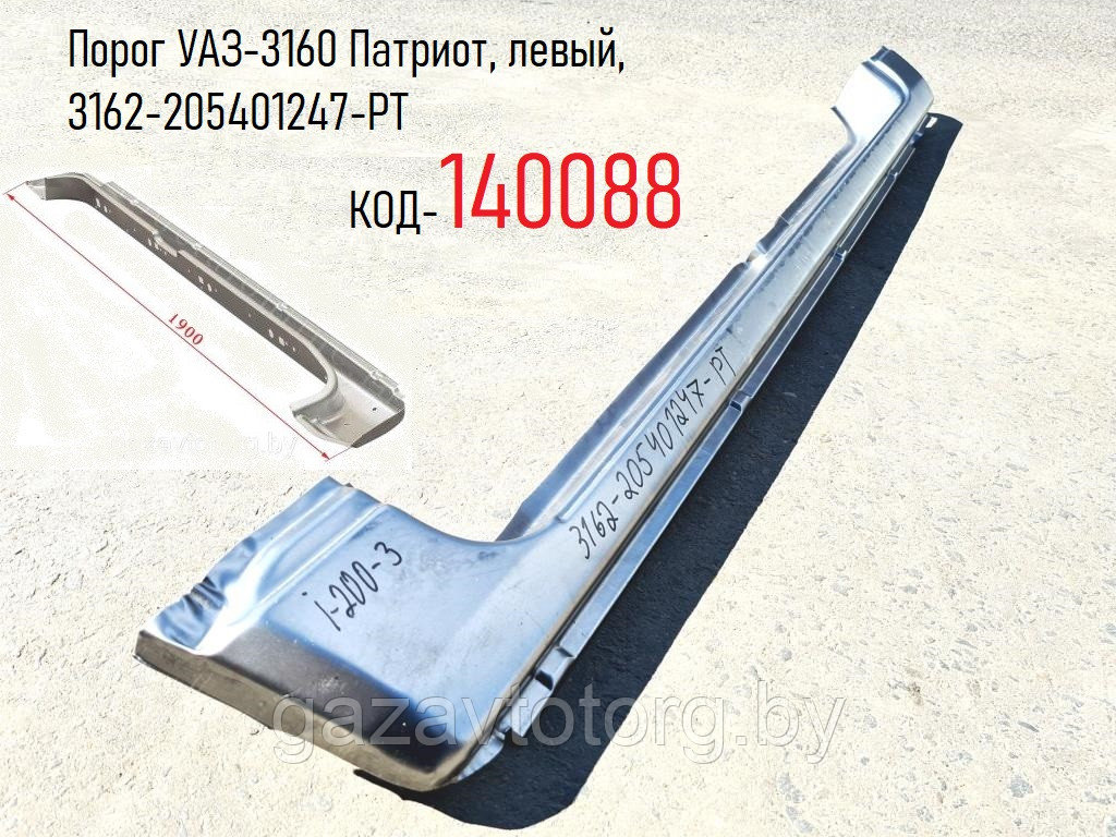 Порог УАЗ-3160 Патриот, левый, 3162-205401247-РТ - фото 1 - id-p182982108