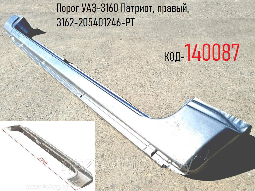 Порог УАЗ-3160 Патриот, правый, 3162-205401246-РТ