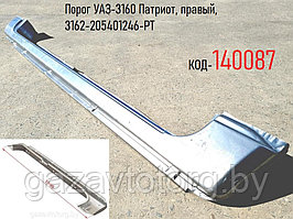 Порог УАЗ-3160 Патриот, правый, 3162-205401246-РТ