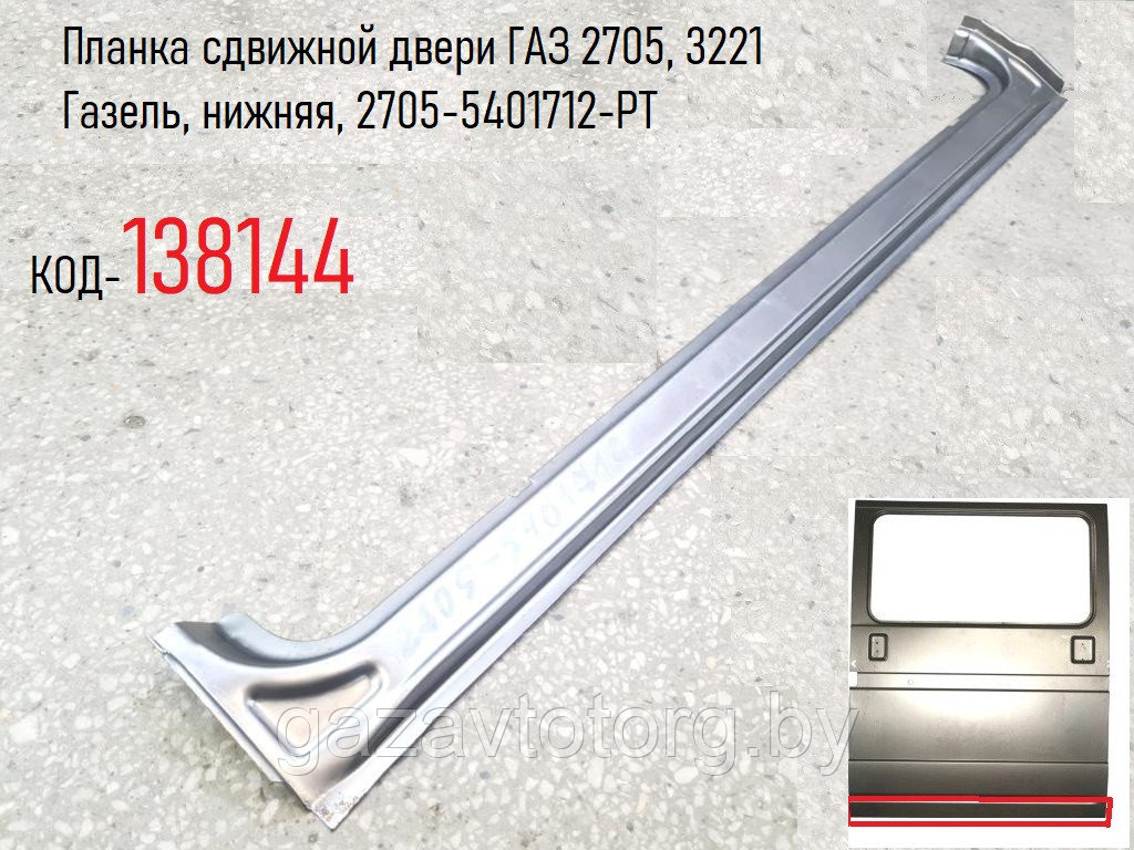 Планка сдвижной двери ГАЗ 2705, 3221 Газель, нижняя, 2705-5401712-РT