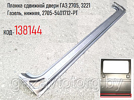 Планка сдвижной двери ГАЗ 2705, 3221 Газель, нижняя, 2705-5401712-РT