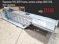 Подножка ГАЗ-3221 Газель, салона в сборе, метал, (ОАО ГАЗ), 3221-8405014