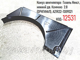 Кожух вентилятора  Газель Некст, нижний дв. Камминз  2.8 (ОРИГИНАЛ), А21R22-1309021