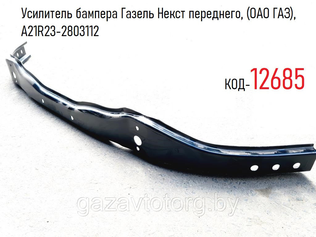 Усилитель переднего бампера Газель Некст ,(ОАО ГАЗ), А21R23-2803112