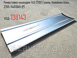 Ремвставка накладки ГАЗ 2705 Газель боковина бака, 2705-5401365-PT