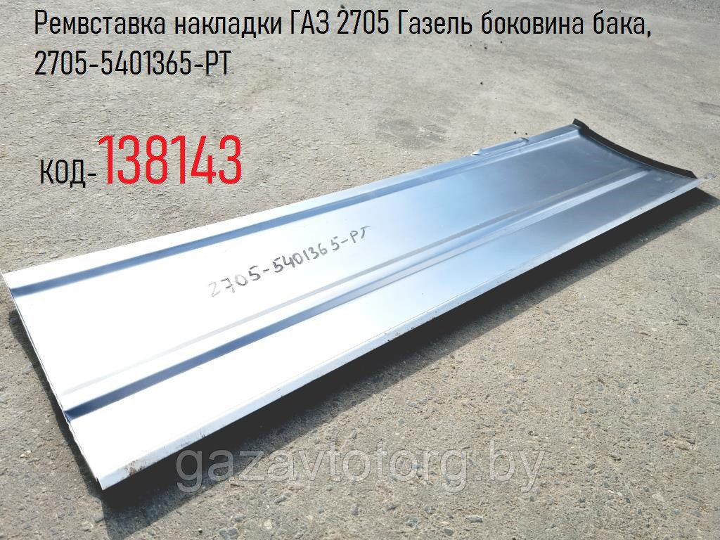 Ремвставка накладки ГАЗ 2705 Газель боковина бака, 2705-5401365-PT - фото 1 - id-p180246560