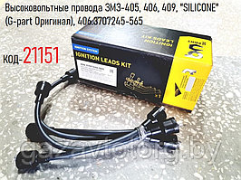 Высоковольтные провода ЗМЗ-405, 406, 409, "SILICONE" (G-part Оригинал), 406.3707245-565