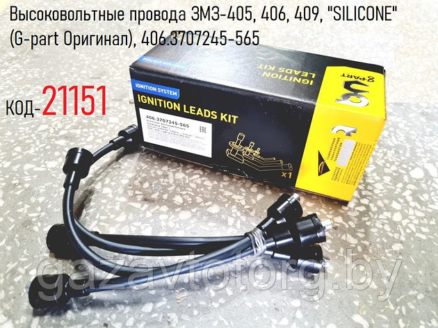 Высоковольтные провода ЗМЗ-405, 406, 409, "SILICONE" (G-part Оригинал), 406.3707245-565, фото 2