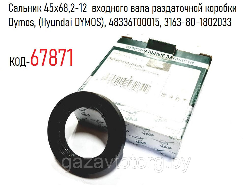 Сальник 45х68,2-12  входного вала раздаточной коробки Dymos, (Hyundai DYMOS), 48336T00015, 3163-80-1802033